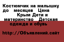 Костюмчик на малышку до 6 месяцев › Цена ­ 550 - Крым Дети и материнство » Детская одежда и обувь   